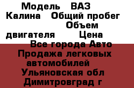  › Модель ­ ВАЗ 1119 Калина › Общий пробег ­ 80 000 › Объем двигателя ­ 2 › Цена ­ 335 000 - Все города Авто » Продажа легковых автомобилей   . Ульяновская обл.,Димитровград г.